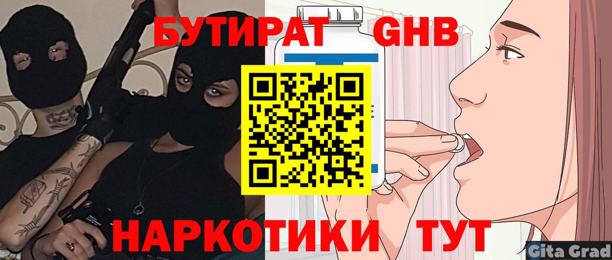 БУТИРАТ жидкий экстази  Вход с VPN  Шадринск 