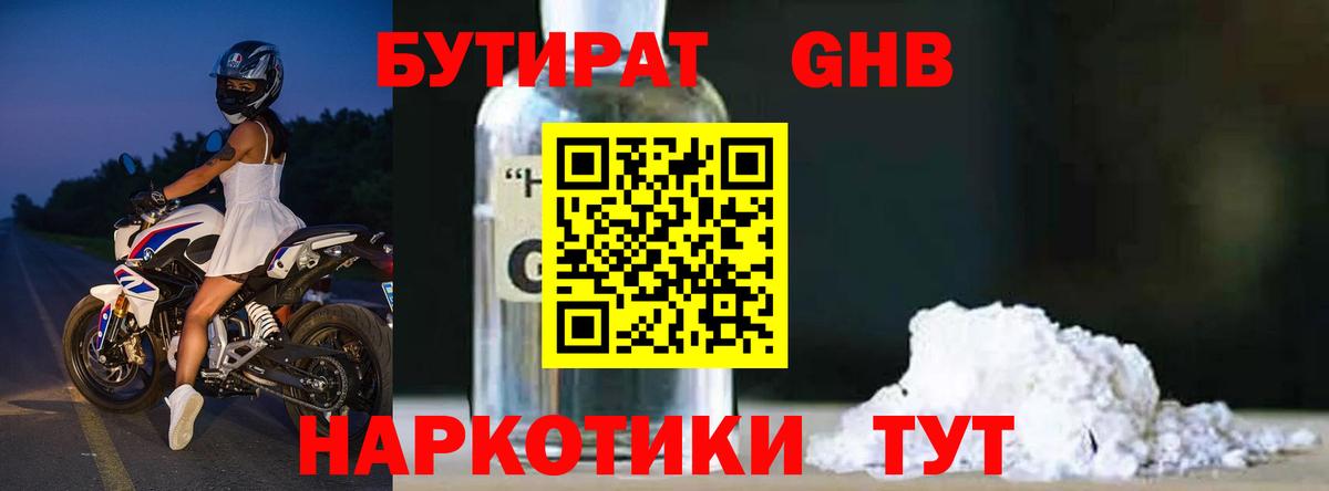 БУТИРАТ жидкий экстази Шадринск