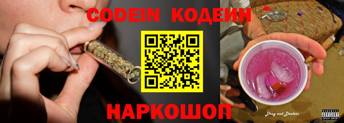 Шадринск  Codein напиток Lean (лин)  Кодеин Purple Drank  Вход с VPN 